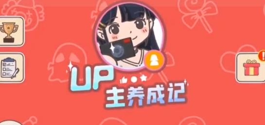 up主養(yǎng)成記手游安卓版