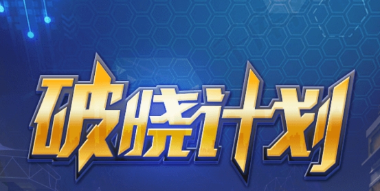 破曉計劃游戲安卓版