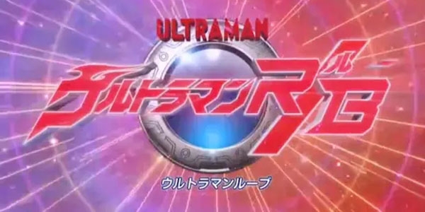 羅布奧特曼變身器(DX ULTRAMAN RB)正版