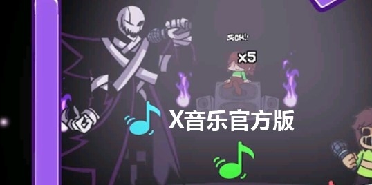 X音樂官方版