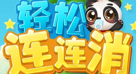 輕松連連消紅包版
