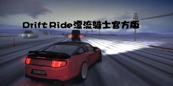 Drift Ride漂流騎士官方版