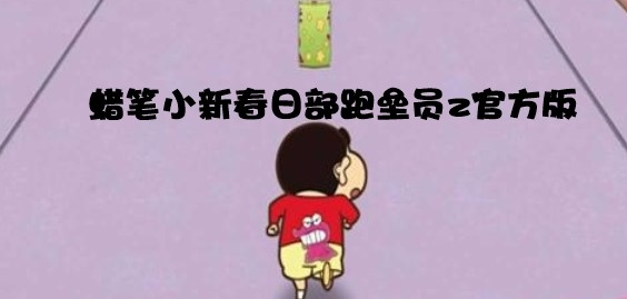 蠟筆小新春日部跑壘員Z官方版 蠟筆小新春日部跑壘員Z官方版