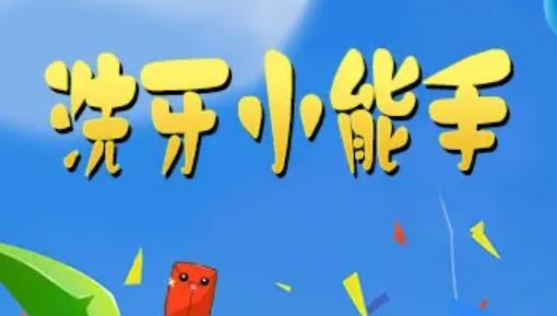 洗牙小能手紅包版