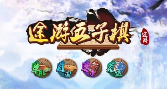 途游五子棋舊版 途游五子棋舊版