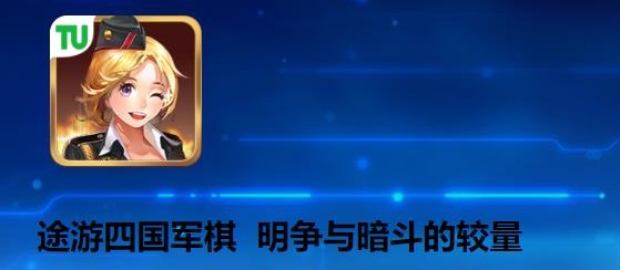 途游四國軍棋360版