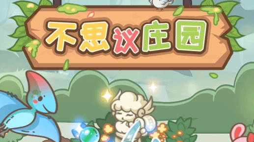 不思議莊園手游正版