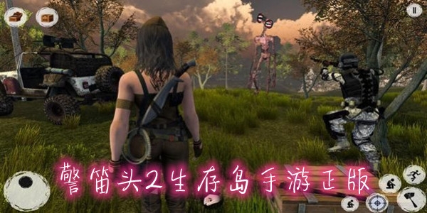 警笛頭2生存島手游正版