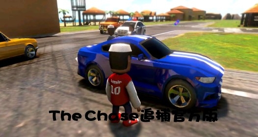 The Chase追捕官方版