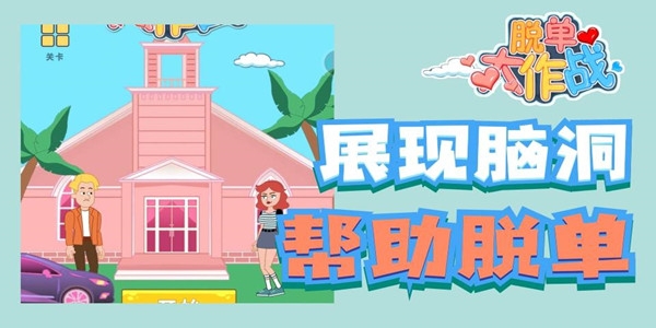 脫單大作戰(zhàn)游戲安卓版