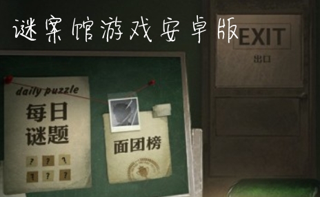 謎案館游戲安卓版