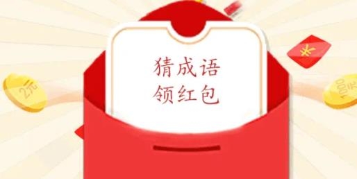一起猜成語(yǔ)紅包版 一起猜成語(yǔ)紅包版