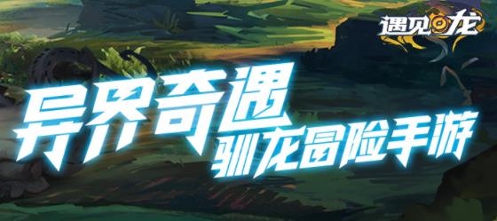 遇見(jiàn)龍手游官方版