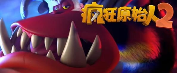 瘋狂原始人2手游最新版