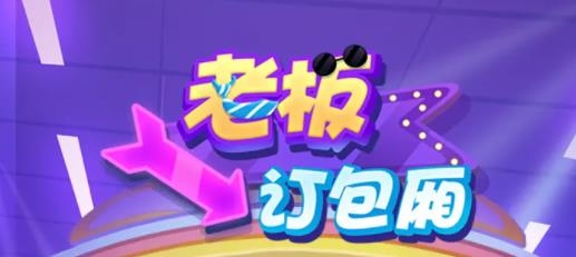 老板訂包廂手游最新版