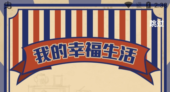 我的幸福生活游戲中文版