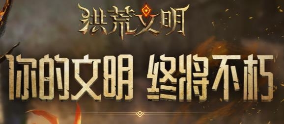 洪荒文明手游騰訊版