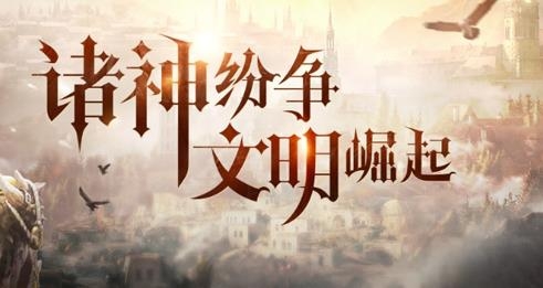 洪荒文明手游騰訊版