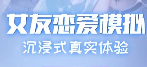 真實(shí)女友模擬手游最新版