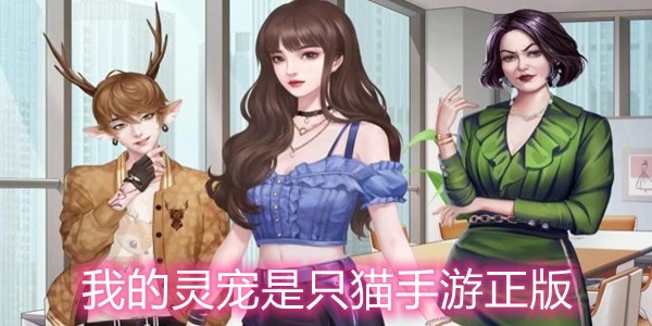 我的靈寵是只貓手游正版
