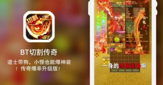 BT切割傳奇手游最新版