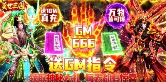 美女三國(guó)送GM指令版