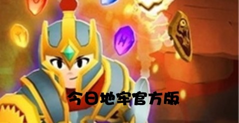 今日地牢官方版
