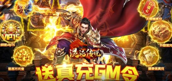 混沌傳說送真充GM令版