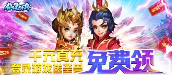 仙靈外傳0氪送圣獸版