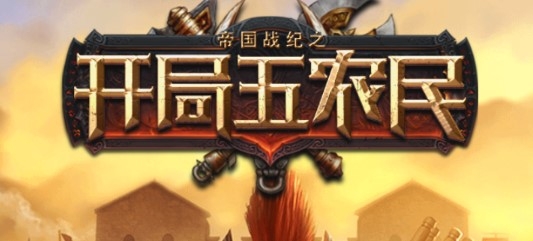 開局五農(nóng)民單機(jī)游戲官方版