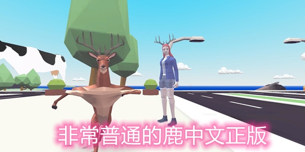 非常普通的鹿中文正版