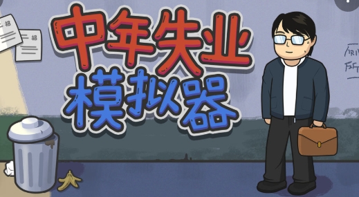 中年失業(yè)模擬器手機版