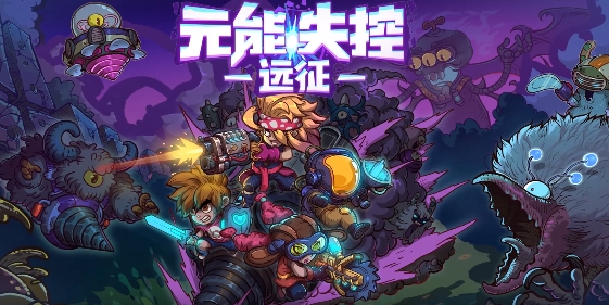 元能失控遠征官方版