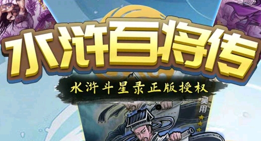 水滸百將傳手游正版