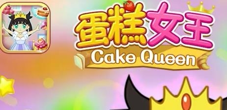 蛋糕女王紅包版