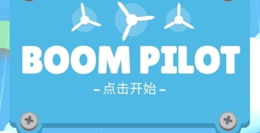 Boom Pilot爆炸飛行員官方版