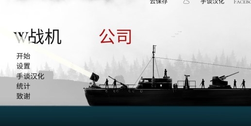 戰(zhàn)機(jī)公司中文版