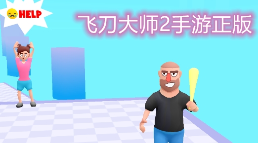 飛刀大師2手游正版