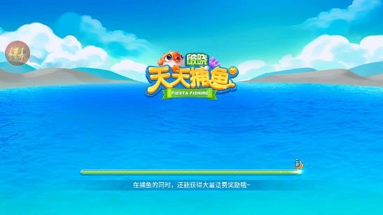 破曉天天捕魚游戲安卓版