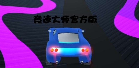 競(jìng)速大師官方版