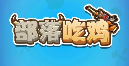 部落吃雞官方版