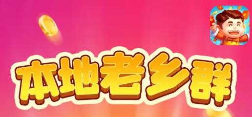 本地老鄉(xiāng)群紅包版