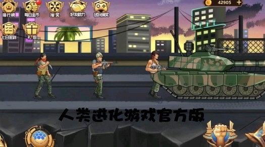人類進化游戲官方版