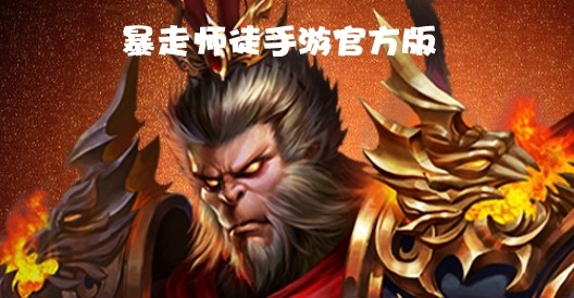 暴走師徒手游官方版