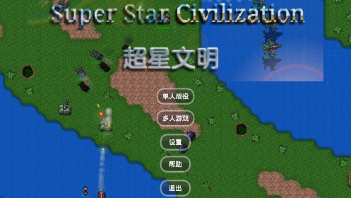 鐵銹戰(zhàn)爭超星文明mod版