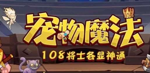 寵物魔法手游最新版