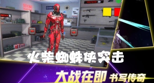 火柴蜘蛛俠突擊官方版