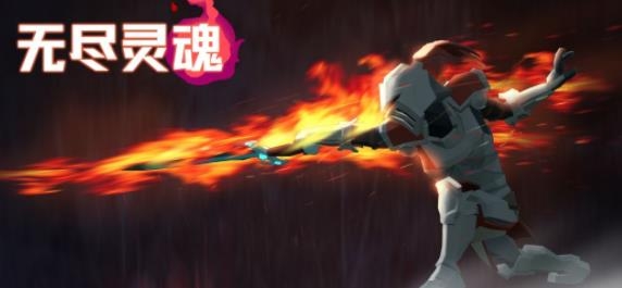 無盡靈魂(InfiniteSouls)手游最新版