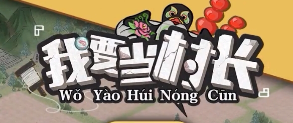 我要當(dāng)村長(zhǎng)手游正版