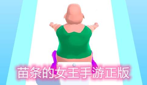 苗條的女王手游正版